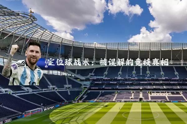 定位球战术：被误解的竞技真相