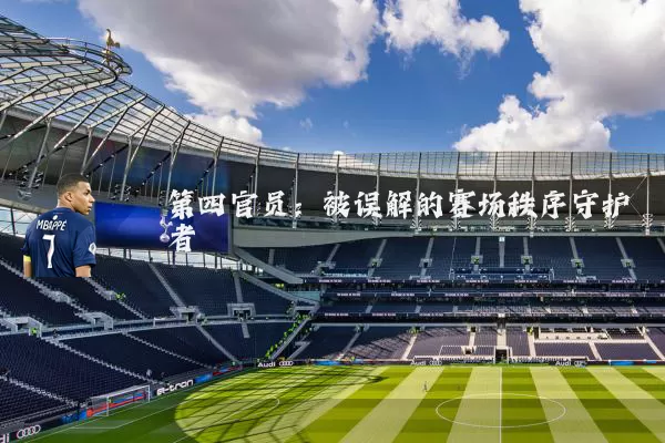 第四官员：被误解的赛场秩序守护者