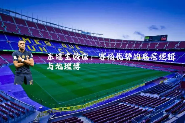 东道主效应：赛场优势的底层逻辑与地理博弈
