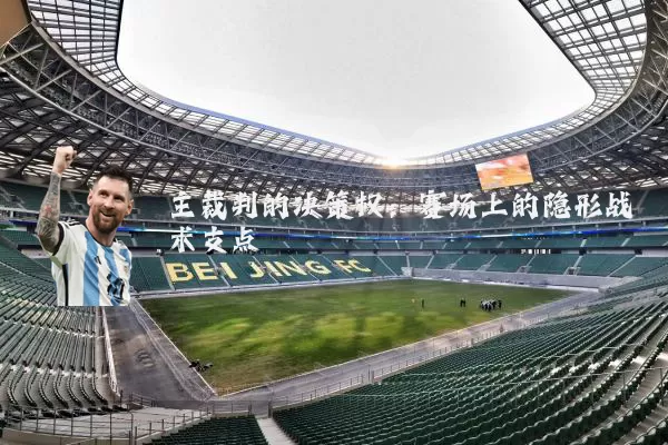主裁判的决策权：赛场上的隐形战术支点