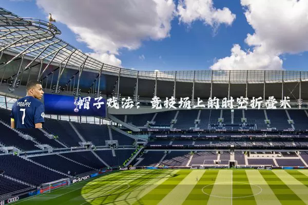 帽子戏法：竞技场上的时空折叠术