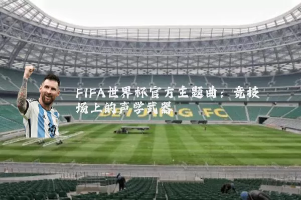 FIFA世界杯官方主题曲：竞技场上的声学武器