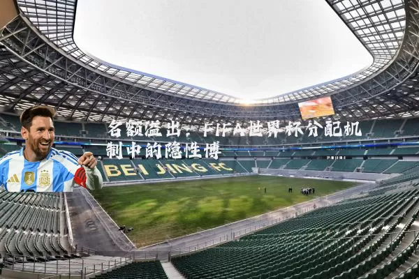 名额溢出：FIFA世界杯分配机制中的隐性博弈