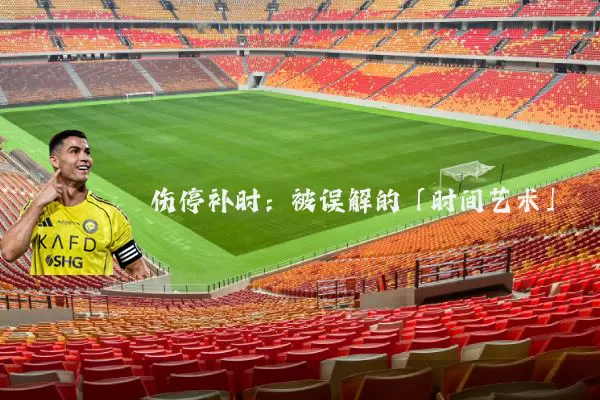 伤停补时：被误解的「时间艺术」