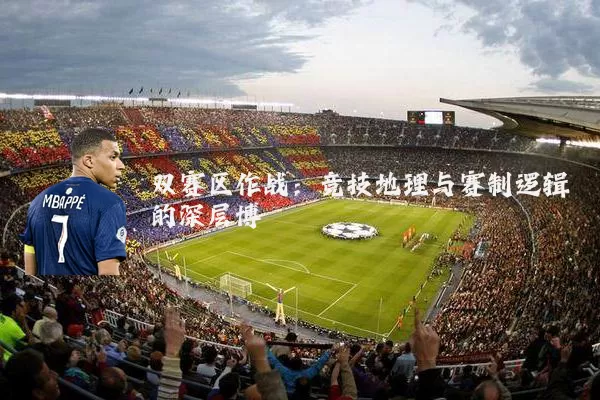 双赛区作战：竞技地理与赛制逻辑的深层博弈