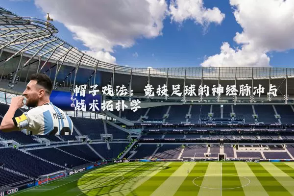 帽子戏法:竞技足球的神经脉冲与战术拓扑学