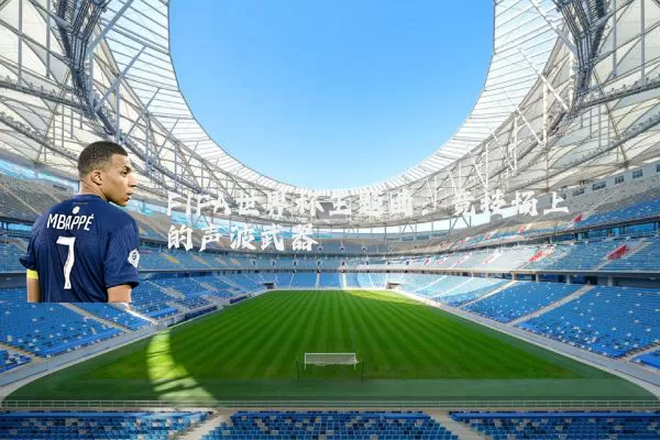 FIFA世界杯主题曲:竞技场上的声波武器