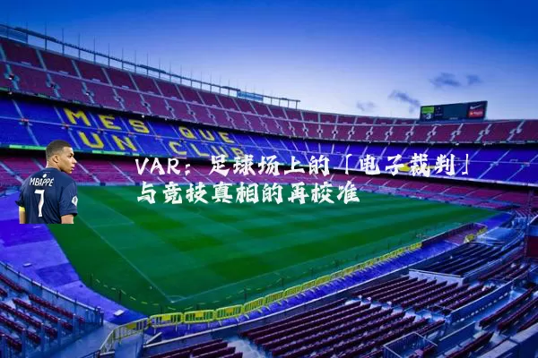 VAR:足球场上的「电子裁判」与竞技真相的再校准