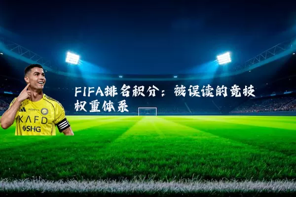 FIFA排名积分:被误读的竞技权重体系