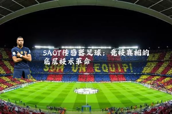 SAOT传感器足球:竞技真相的底层技术革命
