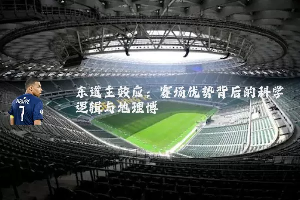 东道主效应:赛场优势背后的科学逻辑与地理博弈