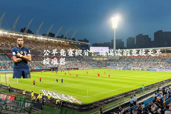 公平竞赛积分:被误读的竞技天平校准器