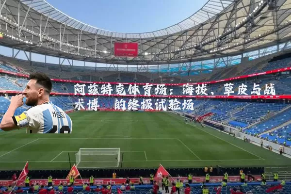 阿兹特克体育场：海拔、草皮与战术博弈的终极试验场