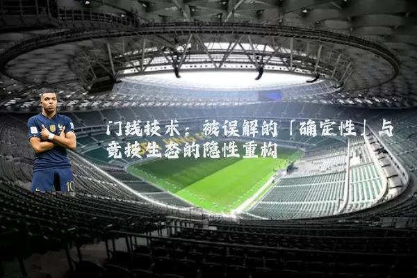 门线技术:被误解的「确定性」与竞技生态的隐性重构