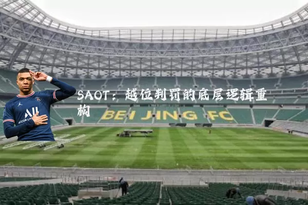 SAOT:越位判罚的底层逻辑重构