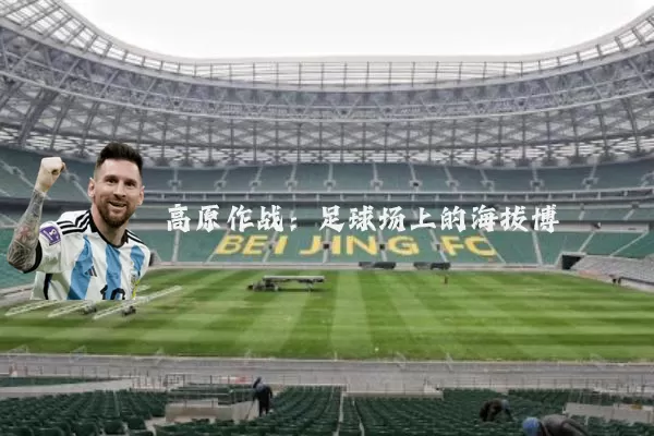 高原作战：足球场上的海拔博弈
