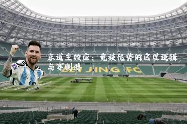 东道主效应：竞技优势的底层逻辑与赛制博弈